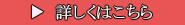 詳しくはこちら