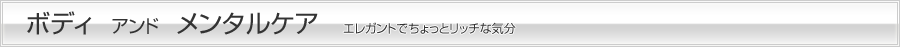 ボディ　アンド　メンタルケア
