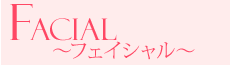 フェイシャル