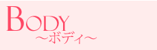 ボディ