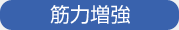 筋力増強