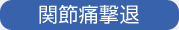 関節痛撃退