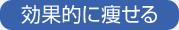 効果的に痩せる