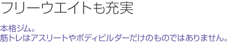 フリーウエイトも充実