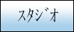 スタジオ