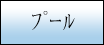 プール