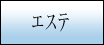 エステ