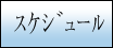 スケジュール