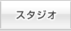 スタジオ