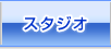 スタジオ