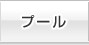 プール
