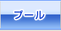 プール