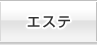 エステ