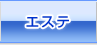 エステ