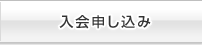 入会申し込み