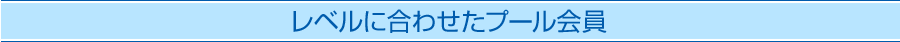 レベルに合わせたプール会員