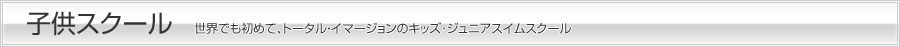 子供スクール