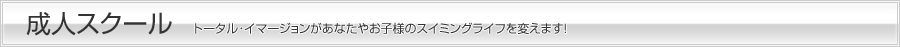 成人スクール