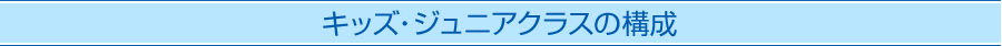 キッズ・ジュニアクラスの構成