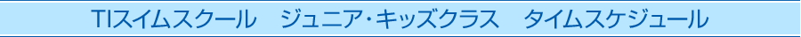 ＥＳスイムスクール　ジュニア・キッズクラス　タイムスケジュール