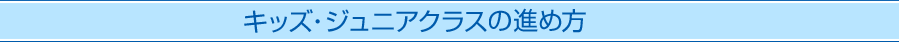 キッズ・ジュニアクラスクラスの進め方