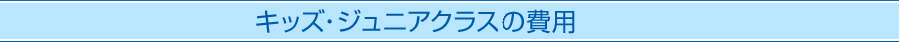 キッズ・ジュニアクラスクラスの費用