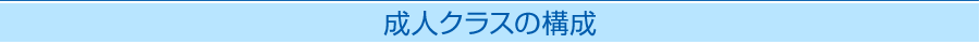 成人クラスの構成