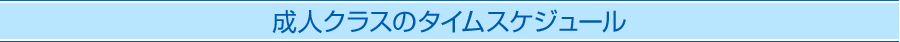 成人クラスのタイムスケジュール