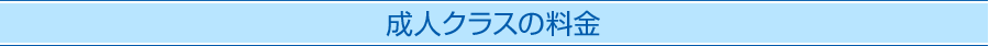 成人クラスの料金