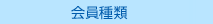 会員種類