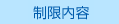 制限内容