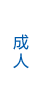 成人