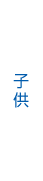 子供