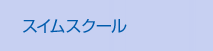 スイムスクール
