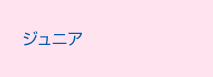 ジュニア