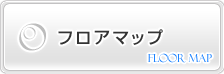 フロアマップ
