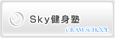 Sky健身塾